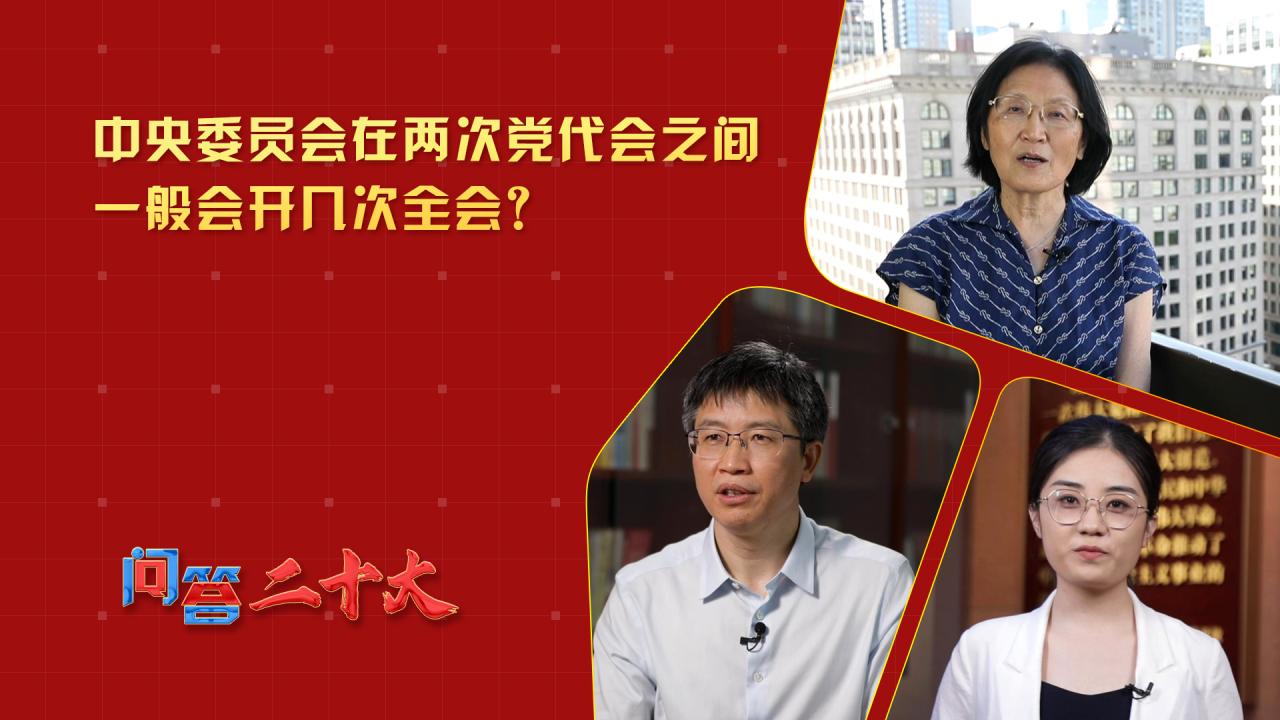 中央委员会在两次党代会之间一般会开几次全会？