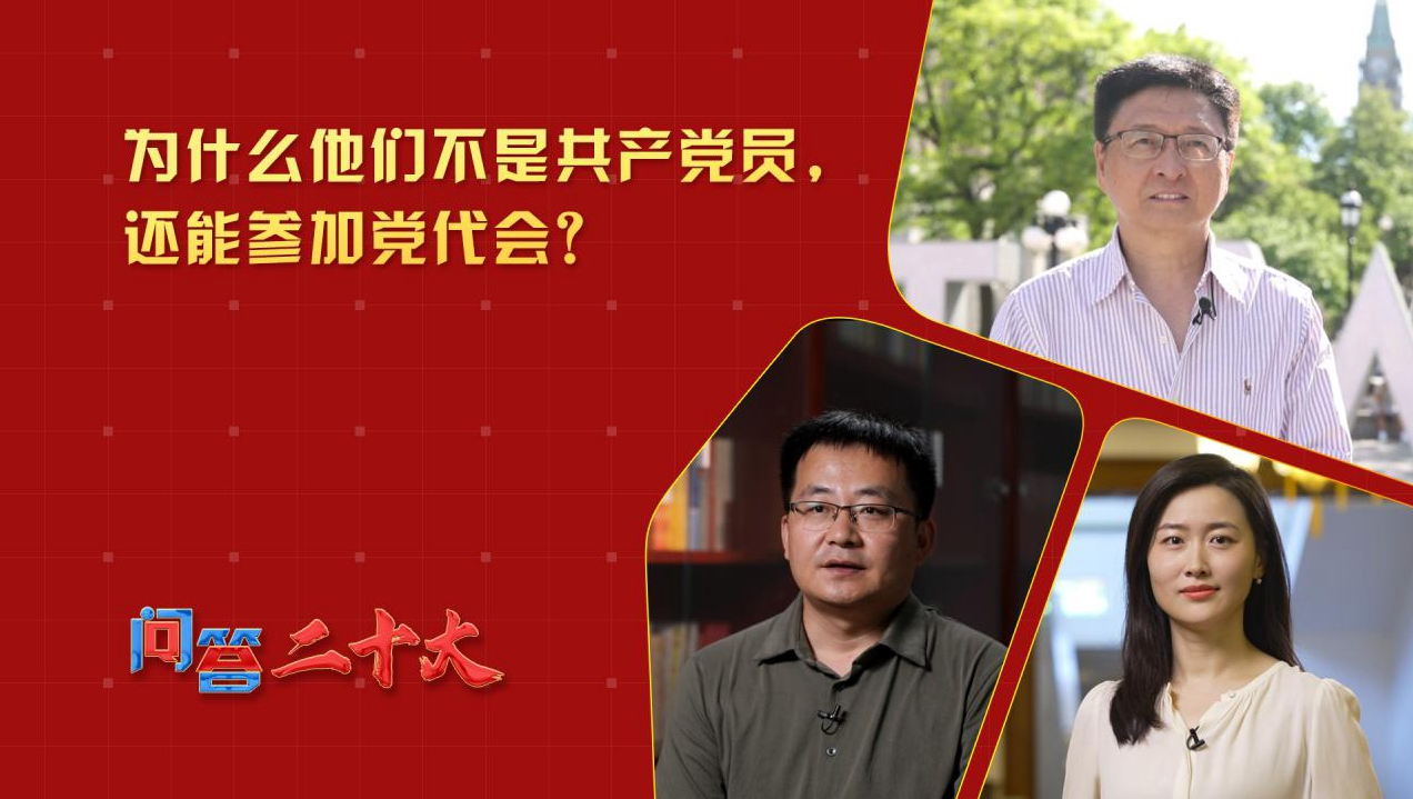 为什么他们不是共产党员，还能参加党代会？