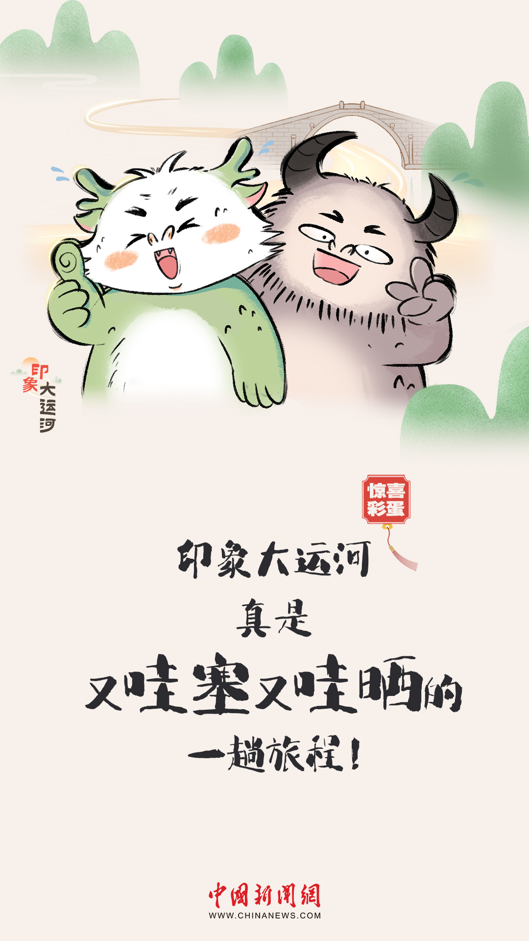 漫画大运河｜水波涟漪间，漫步运河畔，优哉游哉