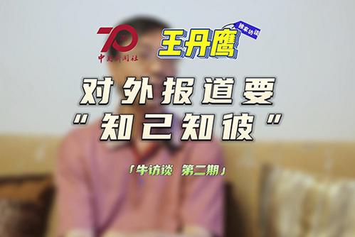 王丹鹰：对外报道要“知己知彼”