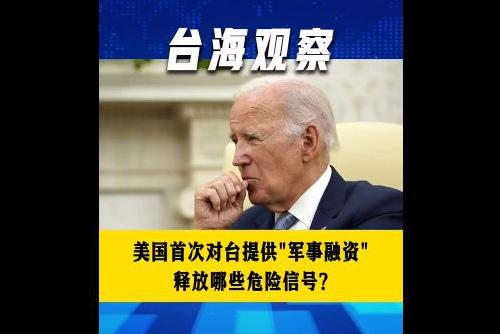 美国首次对台提供“军事融资” 释放哪些危险信号？