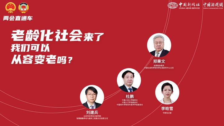 两会直通车：老龄化社会来了，我们可以从容变老吗？