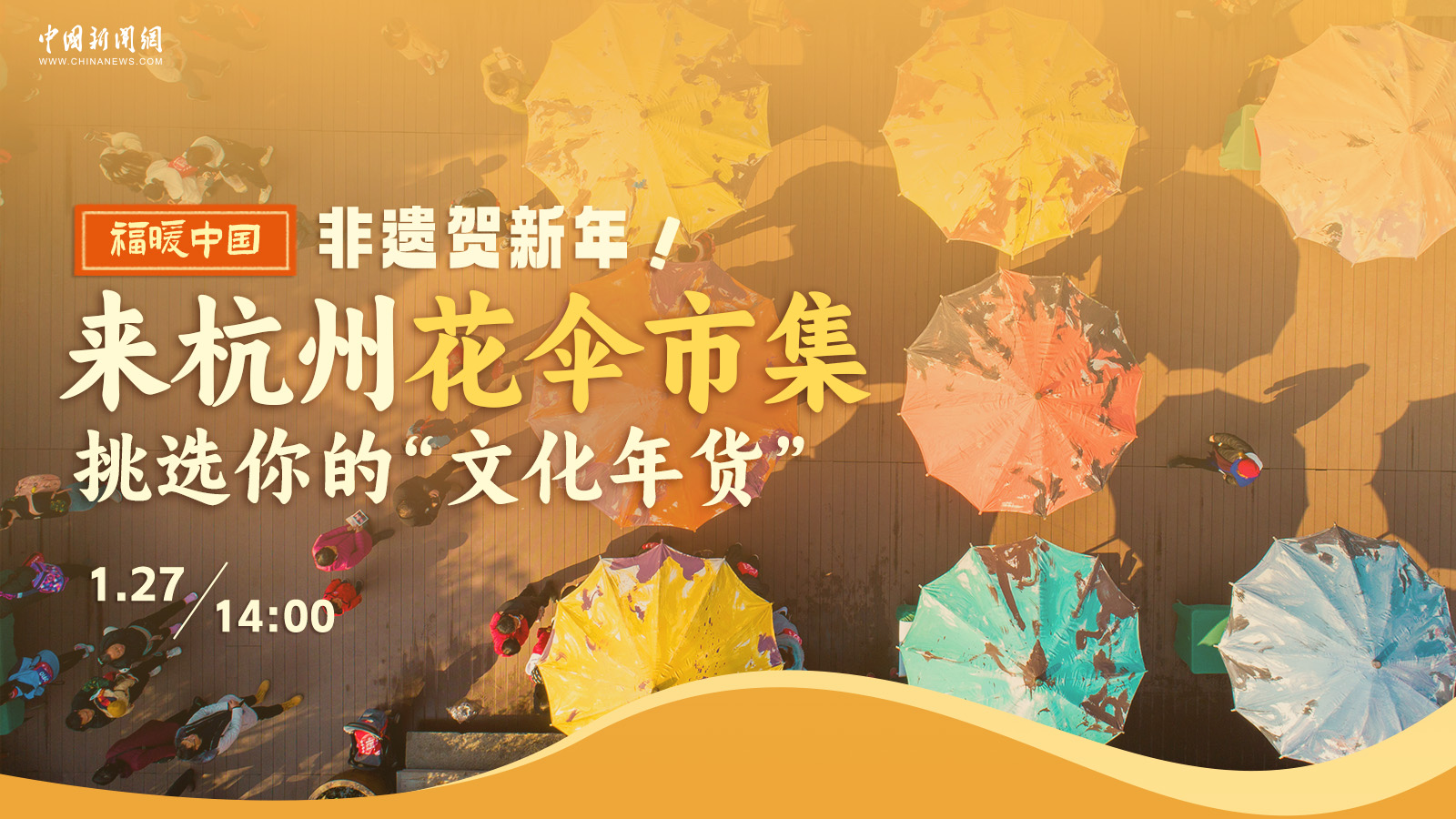 非遗贺新年！来杭州花伞市集挑选你的“文化年货” 